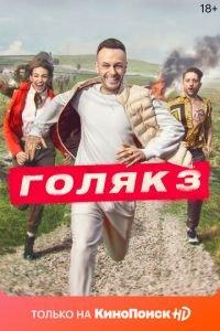 Голяк (сериал) онлайн