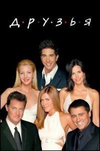 Друзья (сериал)