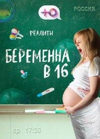 Беременна в 16 (сериал) онлайн