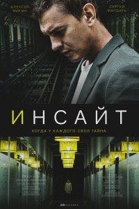 Инсайт (фильм 2021) онлайн