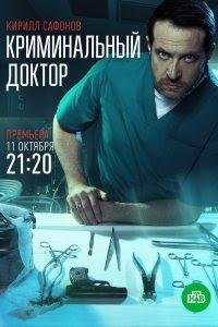 Криминальный доктор (сериал) онлайн