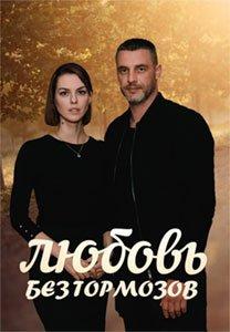 Любовь без тормозов (сериал) онлайн