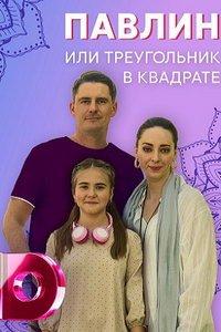 Павлин, или Треугольник в квадрате (сериал) онлайн