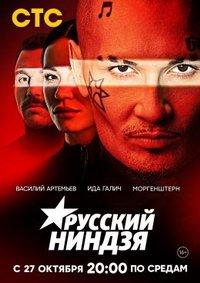 Русский Ниндзя (тв-шоу)