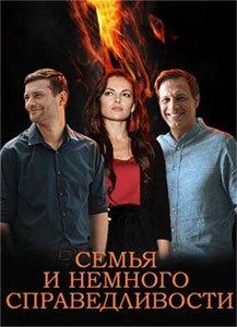 Семья и немного справедливости (сериал) онлайн