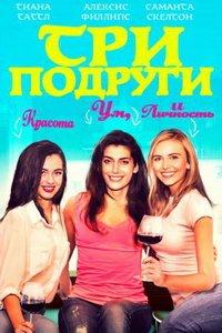Три подруги (фильм 2021) онлайн