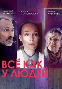 Все как у людей (сериал) онлайн