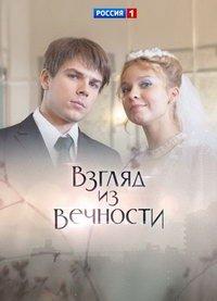 Взгляд из вечности (сериал) онлайн