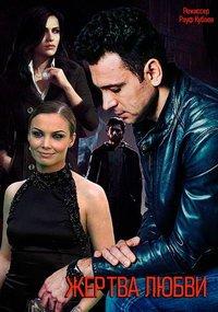 Жертва любви (сериал) онлайн
