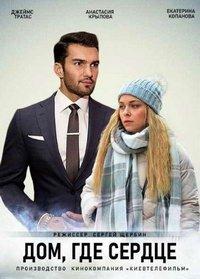 Дом, где сердце (сериал) онлайн