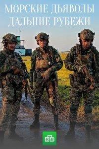 Морские дьяволы. Дальние рубежи (сериал) онлайн