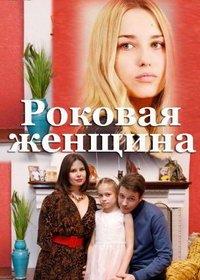 Роковая женщина (сериал 2021) онлайн