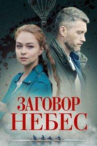 Заговор небес (сериал) онлайн