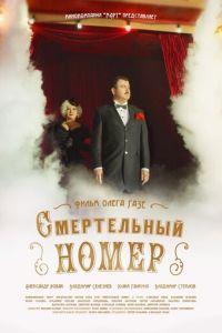 Смертельный номер (сериал) онлайн