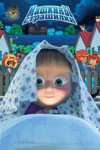 Машкины страшилки (мультсериал) онлайн