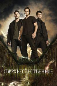 Сверхъестественное (сериал)