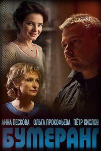 Бумеранг (сериал) онлайн