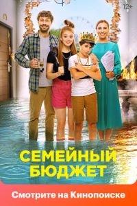 Семейный бюджет (фильм 2021) онлайн