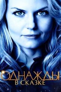 Однажды в сказке (сериал)