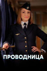 Проводница (сериал) онлайн