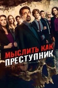 Мыслить как преступник (сериал) онлайн