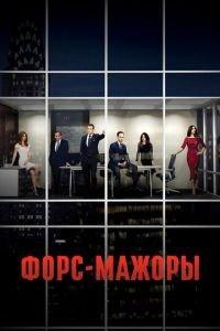 Форс-мажоры (сериал) онлайн