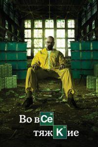 Во все тяжкие (сериал) онлайн