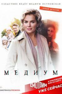 Медиум (сериал) онлайн