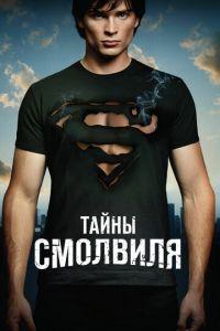 Тайны Смолвиля (сериал) онлайн