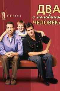 Два с половиной человека (сериал)