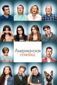 Американская семейка (сериал) онлайн
