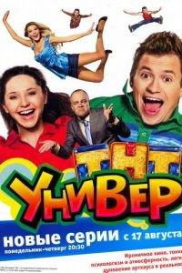 Универ (сериал) онлайн