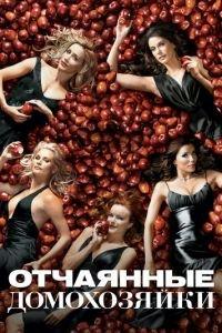 Отчаянные домохозяйки (сериал) онлайн