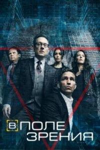 В поле зрения (сериал) онлайн