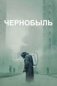 Чернобыль (сериал)
