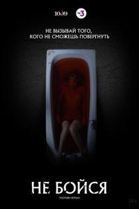 Не бойся (сериал) онлайн