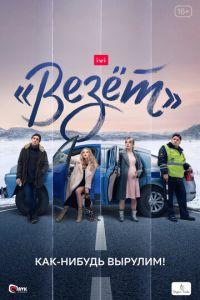 «Везёт» (сериал) онлайн