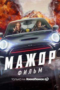 Мажор. Фильм (фильм 2021) онлайн