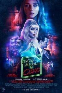 Прошлой ночью в Сохо (фильм 2021) онлайн
