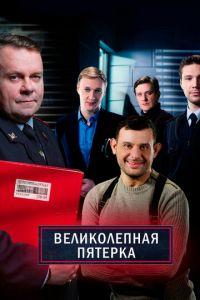 Великолепная пятёрка (сериал)