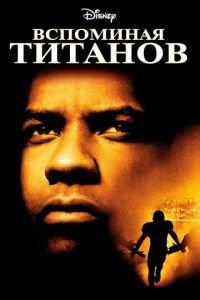 Вспоминая Титанов (фильм 2000) онлайн