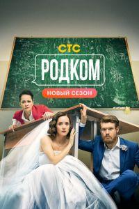 Родком (сериал)