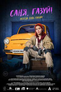 Саня, газуй! (сериал) онлайн