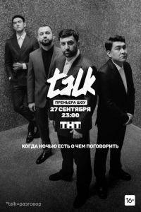 TALK (сериал) онлайн