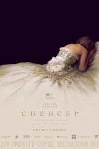 Спенсер (фильм 2021) онлайн