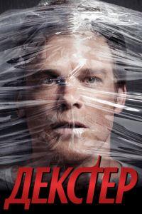 Декстер (сериал) онлайн