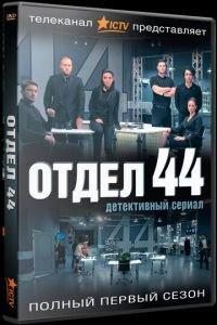 Отдел 44 (сериал) онлайн