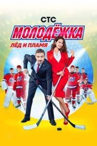 Молодёжка (сериал) онлайн