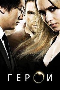 Герои (сериал) онлайн