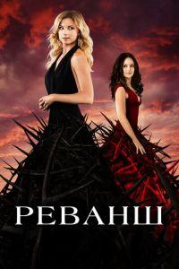 Реванш (сериал) онлайн